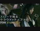 【FF7リメイク】スローで見る同時アビリティ【クラウド × ティファ】