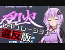 【烈火】マッキーとゆかりんが手抜き祭で手を抜いた動画【レギュレーション違反版】