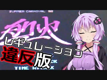 【烈火】マッキーとゆかりんが手抜き祭で手を抜いた動画【レギュレーション違反版】