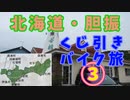 北海道・胆振くじ引きバイク旅③