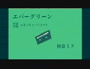 【初音ミク】エバーグリーン【オリジナル】