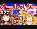 【ゆっくり実況】#27 畜生 霊夢のマイライフ2020捕手編【パワプロ2020】【マイライフ】[PS4][eBASEBALLパワフルプロ野球2020][野球] ゲーム実況 プレステ4