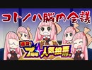 【モンスト】琴葉流ガチャ道 その9 ～人気投票ガチャ（と、おまけのモン玉ガチャ+7周年確定パック～