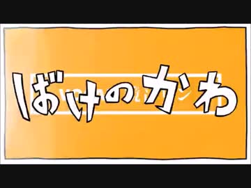 ばけのかわ　歌っちゃいました【C&C】