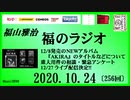 福山雅治   福のラジオ　2020.10.24〔256回〕