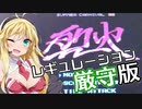 【烈火】マッキーとゆかりんが手抜き祭で手を抜けなかった動画【レギュレーション厳守版】