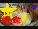 【手抜き祭】今夜は 朝食よ！86飯目