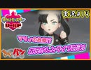 【ポケモン剣盾】ガラル地方のチャンピオンを目指して！14【きゃらバン＠たかし】【実況配信編集動画】