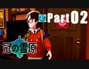 【実況Part02】初めてはじめた ポケモン ソード・シールド 冠の雪原