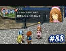 【実況】攻略王の軌跡 part88【英雄伝説 零の軌跡：改】