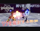[縛る実況！]キングダムハーツReチェインオブメモリーズ HP+CP縛り Part23