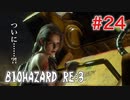 【BIOHAZRD RE:3実況】Part24「ジルのジト目」