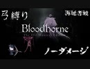【Bloodborne】弓縛り カンストノーダメージ11再誕者戦