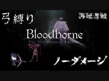 【Bloodborne】弓縛り カンストノーダメージ11再誕者戦