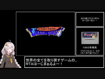 SFC版DQ1RTA_1時間43分32秒_part1/4