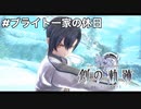 #番外編【創の軌跡】ブライト一家の休日