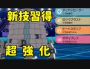 【ポケモン剣盾】ネタUBツンデツンデが新技を習得しすぎた件ｗｗｗ
