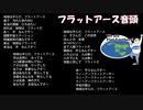 フラットアース音頭♪完成版