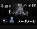 【Bloodborne】弓縛り カンストノーダメージ12星界からの使者戦