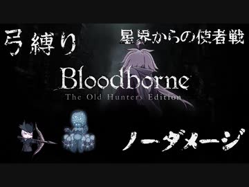 【Bloodborne】弓縛り カンストノーダメージ12星界からの使者戦