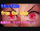 【歌ってみた】鬼滅の刃ED「from the edge」TVsize