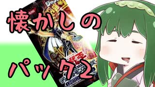 【VOICEROID実況】懐かしのパック開封2+α【遊戯王】
