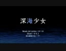 深海少女 歌ってみた 【紅音｡】
