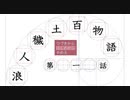 【浪人穢土百物語】#1 作者が100シリーズ続けると言ってる狂気のホラーゲーム実況
