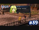 【実況】攻略王の軌跡 part89【英雄伝説 零の軌跡：改】