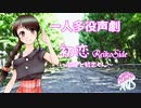 【一人多役朗読/声劇】「初恋ReikoSide～玲子と初恋くん～」揺蕩海月～たゆたふくらげ～【癒し系ボイスブック】