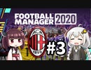【FM2020】あかりミラン Part3