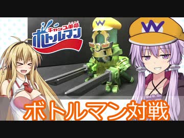 ボトルマンで遊びたい！~ボトルキングへの道~【VOICEROID実況】