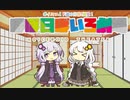 【VOICEROID劇場】ほぼ日ぼいろ劇場17日目