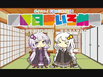 【VOICEROID劇場】ほぼ日ぼいろ劇場17日目