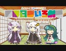 【VOICEROID劇場】ほぼ日ぼいろ劇場18日目