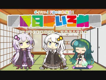 【VOICEROID劇場】ほぼ日ぼいろ劇場18日目