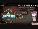 【ゆっくり＆きりたん実況プレイ】まだ完成させられないけど図書館運営 part4【Library of Ruina】