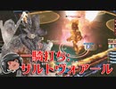 ゆっくりと振り返るサルトヴォアール（一騎打ち）#FF14