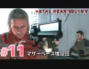 【実況】メタルギアソリッドV ザ・ファントム・ペインで遊んじゃうどー！ Part11