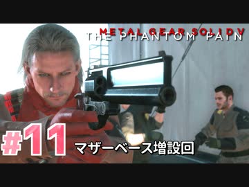 【実況】メタルギアソリッドV ザ・ファントム・ペインで遊んじゃうどー！ Part11