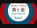 【ニコカラ】｢茜と藍｣ 【アコギインスト】《off vocal》