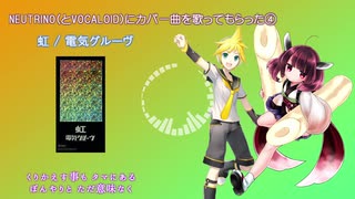【AIきりたん&鏡音レン】虹【電気グルーヴカバー】