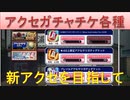 BLEACH ブレソル実況 part1922(アクセチケ各種 新アクセを目指して)