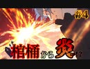 【クトゥルフ神話TRPG】焼却された未来を取り戻すCoCTRPG　#4