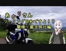 あかりさん、ツーリング日和ですよ！？part25　～磐梯・蔵王旅行前編～
