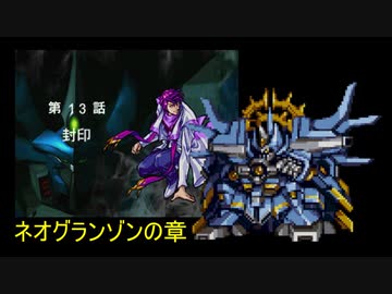 【TAS】スーパーロボット大戦EX ネオグランゾンの章 第13話
