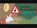 【Untitled Goose Game】いたずらしても可愛ければ許される【part1】