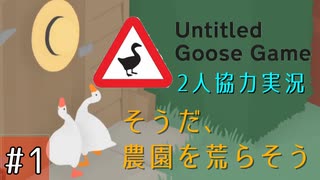【Untitled Goose Game】いたずらしても可愛ければ許される【part1】