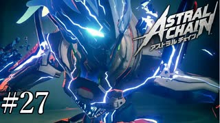 「覚醒」【アストラルチェイン 実況】part27