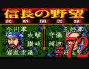 ＳＦＣ版「信長の野望-武将風雲録」レトロフリークで天下統一【弟ひとり実況】#72